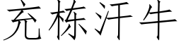 充栋汗牛 (仿宋矢量字库)