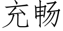 充暢 (仿宋矢量字庫)