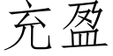 充盈 (仿宋矢量字库)