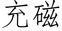 充磁 (仿宋矢量字库)