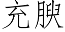 充腴 (仿宋矢量字庫)