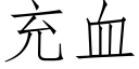 充血 (仿宋矢量字库)