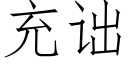 充诎 (仿宋矢量字庫)