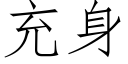 充身 (仿宋矢量字庫)