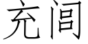 充闾 (仿宋矢量字庫)