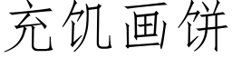 充饥画饼 (仿宋矢量字库)