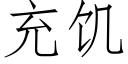 充饥 (仿宋矢量字库)