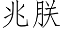 兆朕 (仿宋矢量字库)