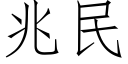 兆民 (仿宋矢量字库)