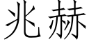 兆赫 (仿宋矢量字库)