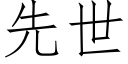 先世 (仿宋矢量字庫)