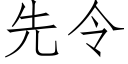 先令 (仿宋矢量字库)