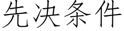 先决条件 (仿宋矢量字库)