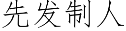 先發制人 (仿宋矢量字庫)