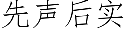 先聲後實 (仿宋矢量字庫)