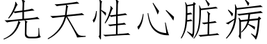 先天性心髒病 (仿宋矢量字庫)