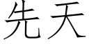 先天 (仿宋矢量字库)