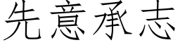 先意承志 (仿宋矢量字库)