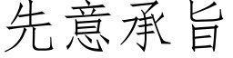 先意承旨 (仿宋矢量字库)