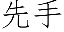 先手 (仿宋矢量字庫)