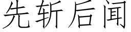 先斩后闻 (仿宋矢量字库)