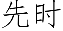 先时 (仿宋矢量字库)