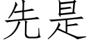 先是 (仿宋矢量字庫)