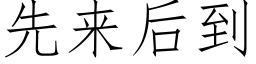 先来后到 (仿宋矢量字库)