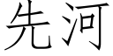 先河 (仿宋矢量字库)