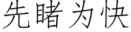 先睹为快 (仿宋矢量字库)