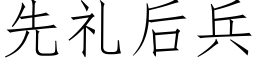 先礼后兵 (仿宋矢量字库)