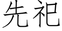 先祀 (仿宋矢量字庫)