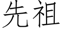 先祖 (仿宋矢量字库)