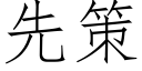 先策 (仿宋矢量字庫)