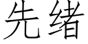 先绪 (仿宋矢量字库)