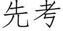 先考 (仿宋矢量字庫)