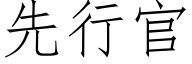 先行官 (仿宋矢量字库)