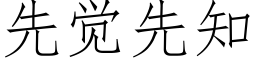 先覺先知 (仿宋矢量字庫)