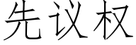 先議權 (仿宋矢量字庫)