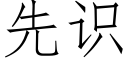 先识 (仿宋矢量字库)