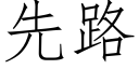 先路 (仿宋矢量字庫)