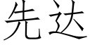 先達 (仿宋矢量字庫)