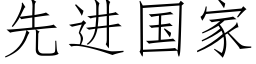 先进国家 (仿宋矢量字库)