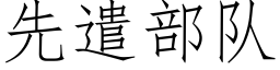 先遣部队 (仿宋矢量字库)