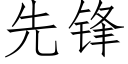 先鋒 (仿宋矢量字庫)