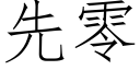 先零 (仿宋矢量字庫)