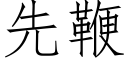 先鞭 (仿宋矢量字庫)