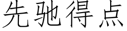 先驰得点 (仿宋矢量字库)