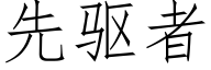 先驱者 (仿宋矢量字库)