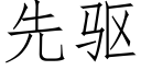 先驱 (仿宋矢量字库)